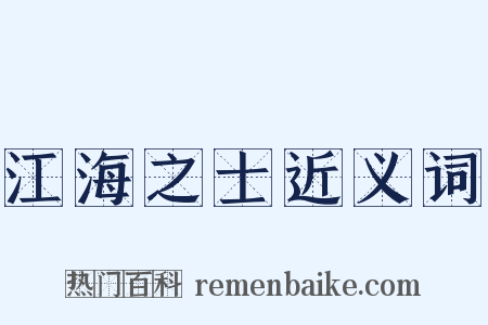 江海之士近义词是什么意思的图片